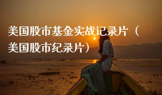 美国股市基金实战记录片（美国股市纪录片）_https://www.qdlswl.com_基金_第1张