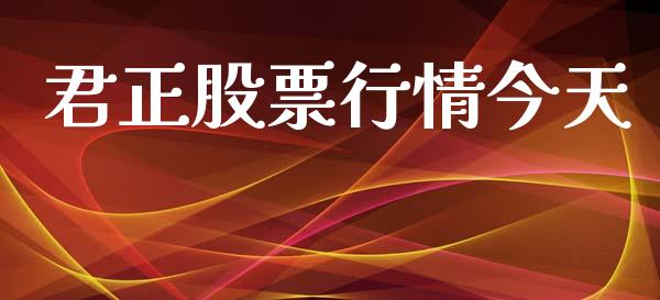 君正股票行情今天_https://www.qdlswl.com_外盘_第1张