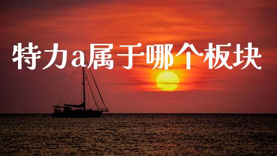 特力a属于哪个板块_https://www.qdlswl.com_内盘_第1张