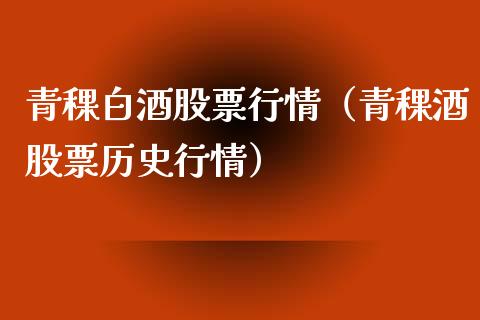 青稞白酒股票行情(青稞酒股票历史行情)_外盘_第1张_青岛财经网 青稞白酒股票行情(青稞酒股票历史行情)_https://www.qdlswl.com_外盘_第1张