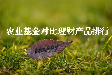 农业基金对比理财产品排行_https://www.qdlswl.com_理财_第1张