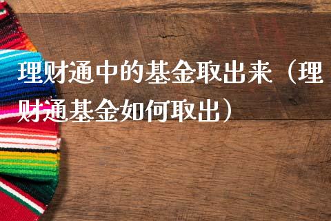 理财通中的基金取出来（理财通基金如何取出）_https://www.qdlswl.com_理财_第1张