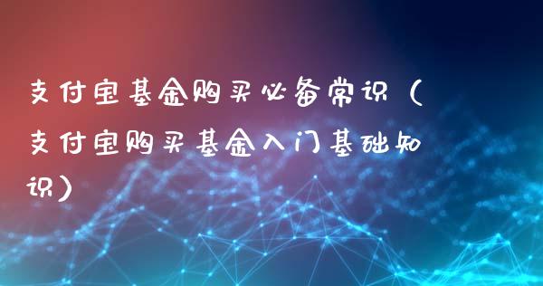 支付宝基金购买必备常识（支付宝购买基金入门基础知识）_https://www.qdlswl.com_理财_第1张