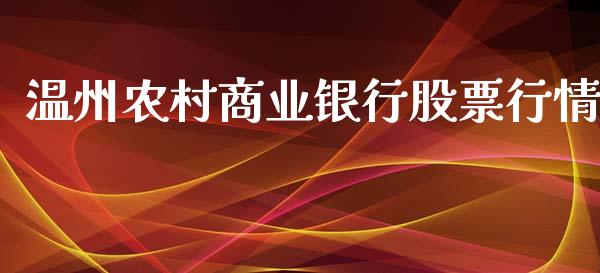 温州农村商业银行股票行情_https://www.qdlswl.com_内盘_第1张