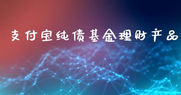 支付宝纯债基金理财产品_https://www.qdlswl.com_基金_第1张
