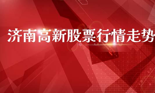 济南高新股票行情走势_https://www.qdlswl.com_外盘_第1张
