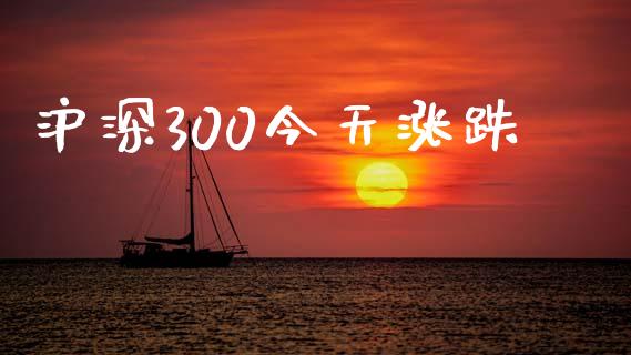 沪深300今天涨跌_https://www.qdlswl.com_股指_第1张