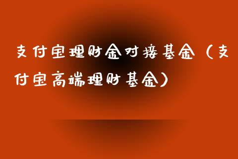 支付宝理财金对接基金（支付宝高端理财基金）_https://www.qdlswl.com_理财_第1张