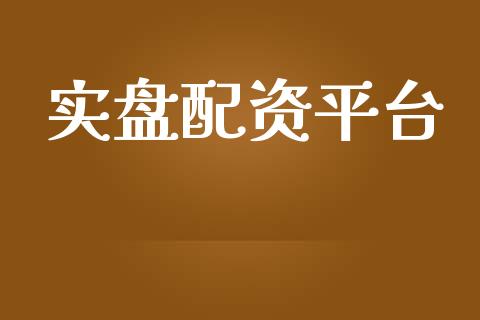 实盘配资平台_https://www.qdlswl.com_期货_第1张