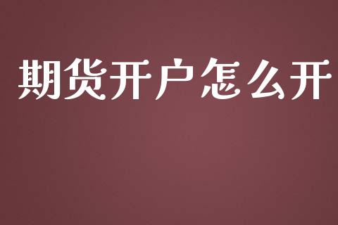 期货开户怎么开_https://www.qdlswl.com_股指_第1张