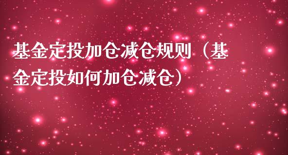 基金定投加仓减仓规则（基金定投如何加仓减仓）_https://www.qdlswl.com_基金_第1张