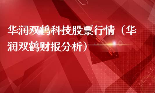 华润双鹤科技股票行情（华润双鹤财报分析）_https://www.qdlswl.com_外盘_第1张