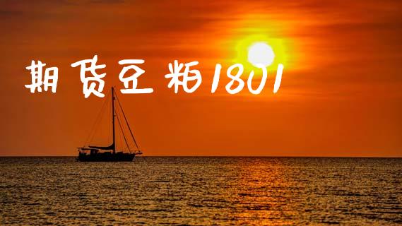 期货豆粕1801_https://www.qdlswl.com_股票_第1张