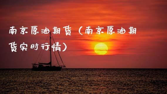 南京原油期货（南京原油期货实时行情）_https://www.qdlswl.com_期货_第1张