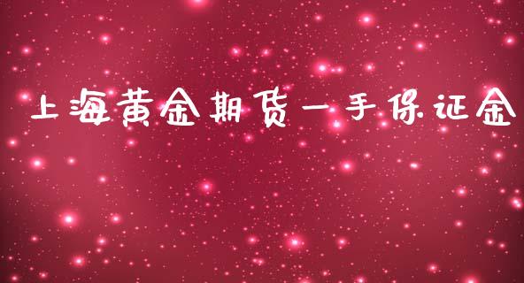 上海黄金期货一手保证金_https://www.qdlswl.com_股指_第1张
