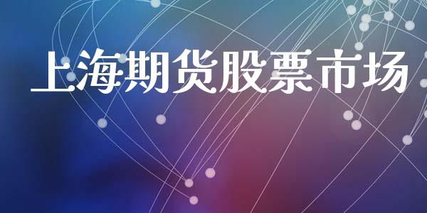 上海期货股票市场_https://www.qdlswl.com_内盘_第1张