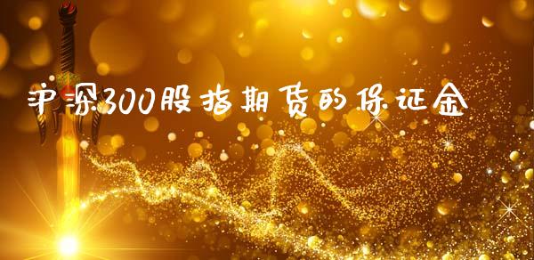 沪深300股指期货的保证金_https://www.qdlswl.com_股指_第1张