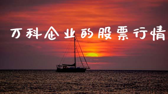 万科企业的股票行情_https://www.qdlswl.com_内盘_第1张