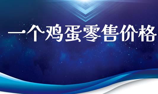 一个鸡蛋零售价格_https://www.qdlswl.com_股指_第1张