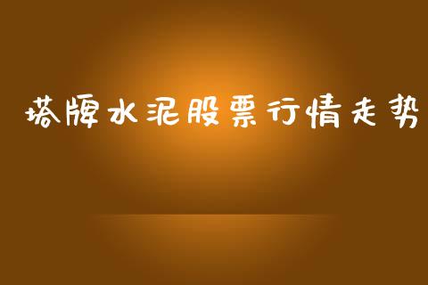 塔牌水泥股票行情走势_https://www.qdlswl.com_内盘_第1张