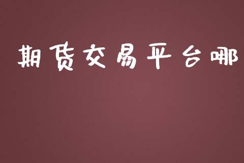 期货交易平台哪_https://www.qdlswl.com_期货_第1张