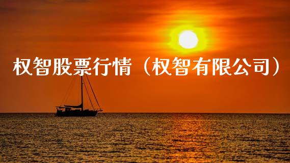 权智股票行情（权智有限公司）_https://www.qdlswl.com_外盘_第1张