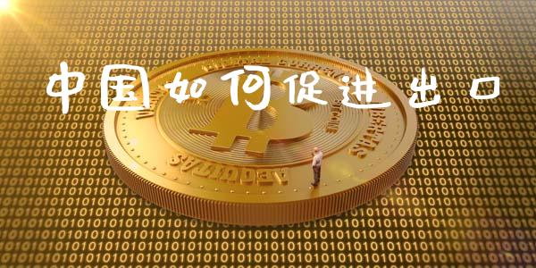 中国如何促进出口_https://www.qdlswl.com_期货_第1张