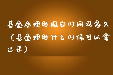 基金会理财规定时间吗多久（基金理财什么时候可以拿出来）_https://www.qdlswl.com_理财_第1张