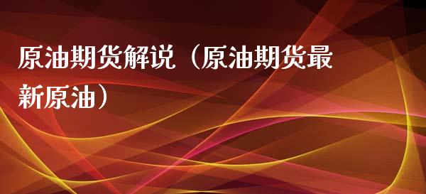 原油期货解说（原油期货最新原油）_https://www.qdlswl.com_股指_第1张