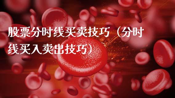 股票分时线买卖技巧（分时线买入卖出技巧）_https://www.qdlswl.com_内盘_第1张