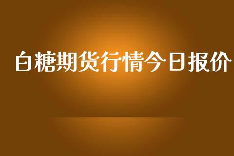 白糖期货行情今日报价_https://www.qdlswl.com_股指_第1张