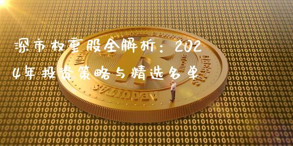 深市权重股全解析：2024年投资策略与精选名单_https://www.qdlswl.com_股票_第1张