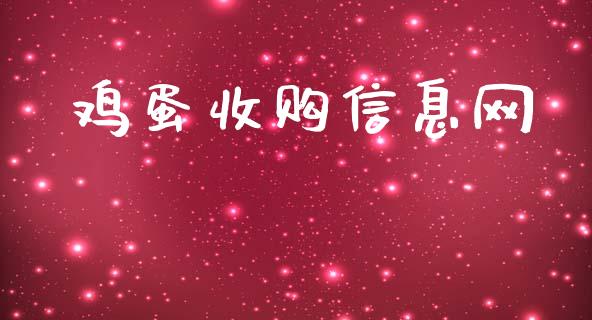 鸡蛋收购信息网_https://www.qdlswl.com_期货_第1张