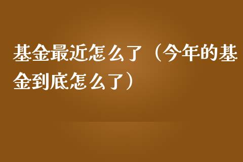 基金最近怎么了（今年的基金到底怎么了）_https://www.qdlswl.com_理财_第1张