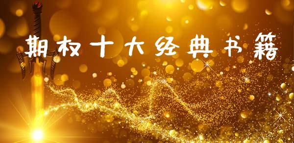 期权十大经典书籍_https://www.qdlswl.com_期货_第1张
