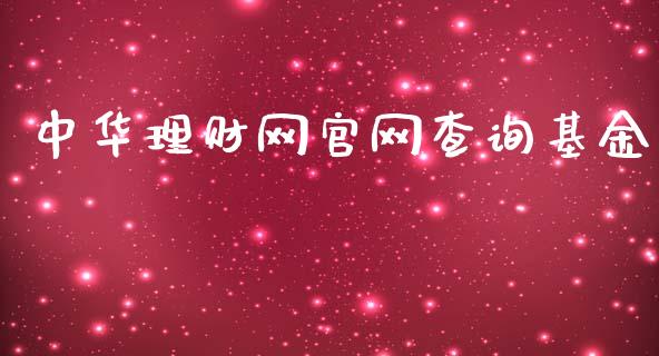 中华理财网官网查询基金_https://www.qdlswl.com_基金_第1张