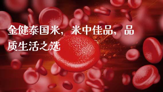 金健泰国米，米中佳品，品质生活之选_https://www.qdlswl.com_股指_第1张