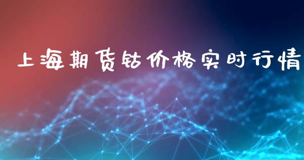 上海期货钴价格实时行情_https://www.qdlswl.com_直播_第1张