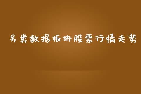 另类数据板块股票行情走势_https://www.qdlswl.com_外盘_第1张