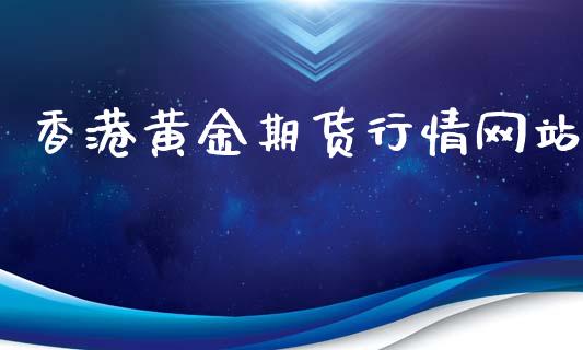 香港黄金期货行情网站_https://www.qdlswl.com_股指_第1张