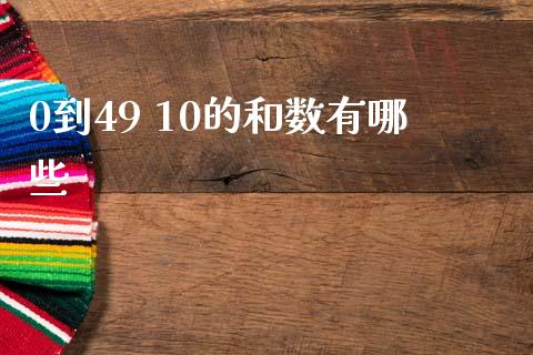 0到49 10的和数有哪些_https://www.qdlswl.com_外盘_第1张