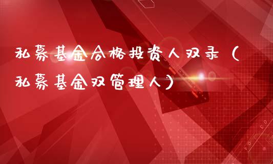 私募基金合格投资人双录（私募基金双管理人）_https://www.qdlswl.com_基金_第1张