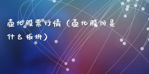 壶化股票行情（壶化股份是什么板块）_https://www.qdlswl.com_外盘_第1张