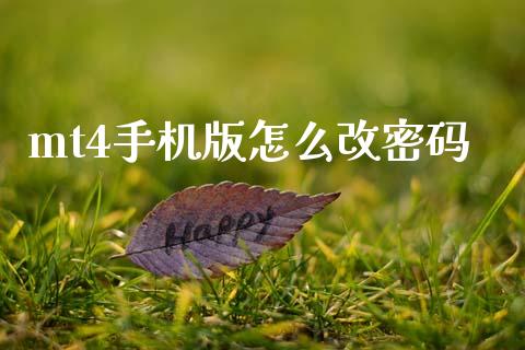 mt4手机版怎么改密码_https://www.qdlswl.com_外盘_第1张