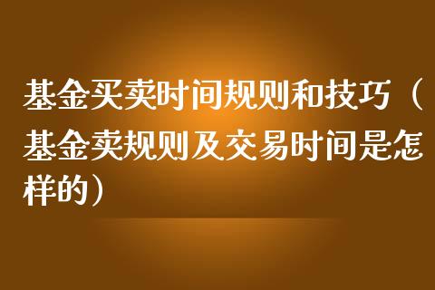 基金买卖时间规则和技巧（基金卖规则及交易时间是怎样的）_https://www.qdlswl.com_理财_第1张