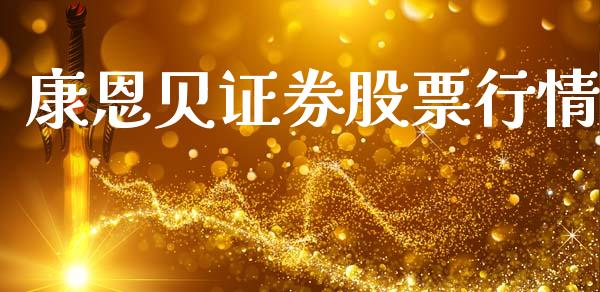 康恩贝证券股票行情_https://www.qdlswl.com_股票_第1张