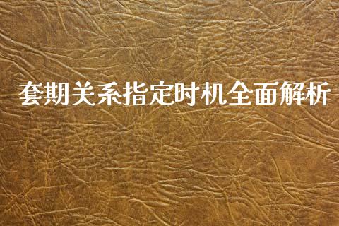 套期关系指定时机全面解析_https://www.qdlswl.com_基金_第1张