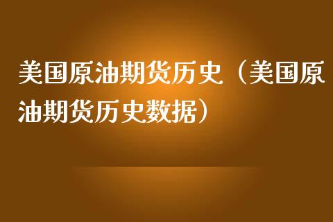 美国原油期货历史（美国原油期货历史数据）_https://www.qdlswl.com_股指_第1张