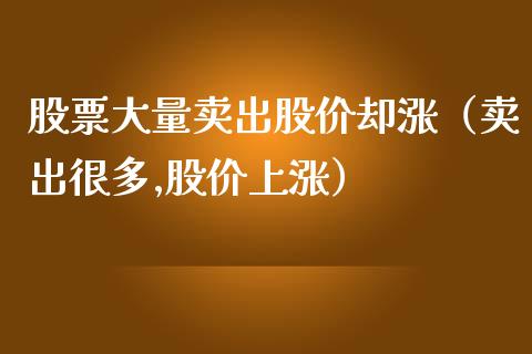 股票大量卖出股价却涨（卖出很多,股价上涨）_https://www.qdlswl.com_外盘_第1张