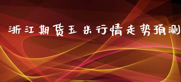 浙江期货玉米行情走势预测_https://www.qdlswl.com_股指_第1张